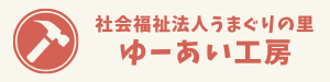 社会福祉法人うまぐりの里